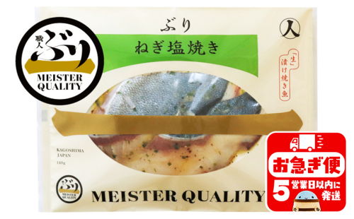 A1-47183／【鹿児島産ぶり冷凍】漬け焼き魚・ねぎ塩３ｐ 138717 - 鹿児島県垂水市