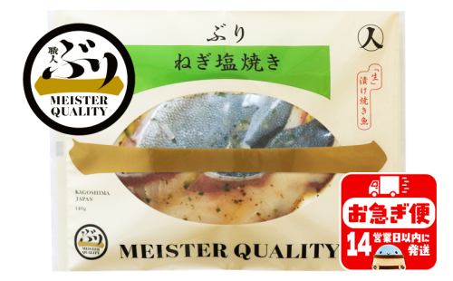 A1-47167／【鹿児島産ぶり冷凍】漬け焼き魚・ねぎ塩３ｐ 138717 - 鹿児島県垂水市
