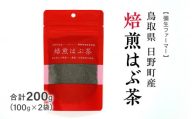焙煎はぶ茶 100g×2袋(合計200g) 彌生ファーマー お茶 茶 ハブ茶 ハーブティー 鳥取県日野町
