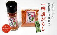 鳥取県日野町産 粗挽き 一味唐がらし 瓶(12g)と詰め替え(12g) 各1個ずつのセット トウガラシ 唐辛子 一味唐辛子 彌生ファーマー