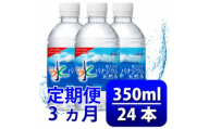 ＜毎月定期便＞＜3か月お届け＞バナジウム天然水 350ml＜24本入＞アサヒ飲料全3回【4053175】