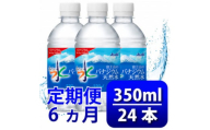 ＜毎月定期便＞＜6か月お届け＞バナジウム天然水 350ml＜24本入＞アサヒ飲料全6回【4053176】