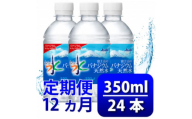 ＜毎月定期便＞＜12か月お届け＞バナジウム天然水 350ml＜24本入＞アサヒ飲料全12回【4053177】