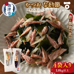 【説明】焼津の網元「いちまる」が自信をもってお届けします！昭和初期から3代続く久星商店はなまり節をメインに作っている老舗工場です。久星商店のなまり節は、京都や大阪など関西地方の市場を中心に御菜(おばん