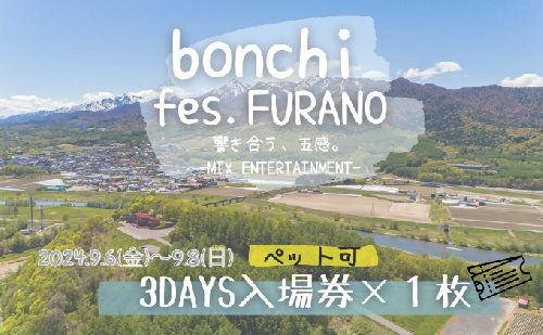 【ペット可】 フェス チケット  bonchi fes.furano 2024 3days 入場券×各1枚【9/6(金)・9/7(土)・9/8（日）】 富良野 ふらの フェス 音楽 祭り ライブ LIVE 1387283 - 北海道富良野市