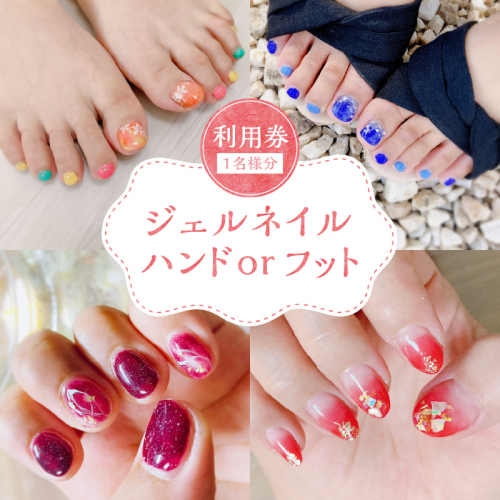 ジェルネイル ハンドorフット　利用券（１名様１回分）ネイル リラクゼーション サロン プライベート　H178-005 1387349 - 愛知県碧南市