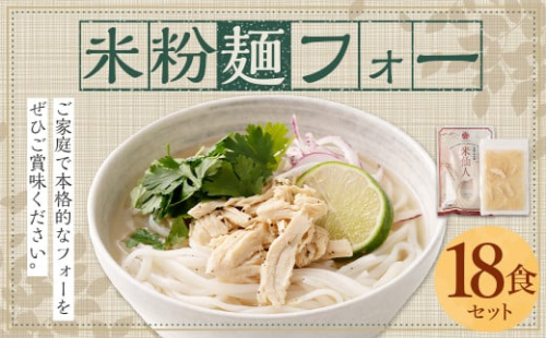 〈米粉麺 フォー 18食 セット（麺のみ +6パック）〉翌月末迄に順次出荷 本格 簡単 麺 スープ ライスヌードル 1387380 - 宮崎県高鍋町