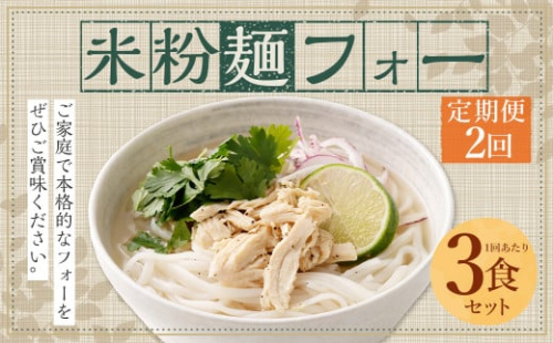 〈【2ヶ月 定期便】米粉麺 フォー 3食 セット（麺のみ +1パック）〉翌月末迄に順次出荷 本格 簡単 麺 スープ ライスヌードル 1387381 - 宮崎県高鍋町