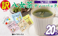 訳あり 業務用 お手軽 八女茶 ティーバッグ 20袋入り 茶 お茶 飲料 茶葉 ティーバック