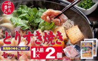 すき焼き 鶏もも 鶏むね はかた一番どり すき焼き鍋 1人前×2 セット  鶏肉 鍋 簡単 ※配送不可：離島