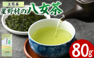 星野村の八女茶 上煎茶(80g) お茶 緑茶 煎茶 常温 常温保存【ksg1471】【朝ごはん本舗】