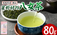 星野村の八女茶 高級煎茶・桃山(80g) お茶 緑茶 煎茶 常温 常温保存【ksg1472】【朝ごはん本舗】