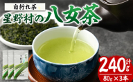 星野村の八女茶 特上白折れ茶(計240g・80g×3本) お茶 緑茶 煎茶 常温 常温保存 茎茶【ksg1473】【朝ごはん本舗】