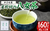 星野村の八女茶 かぶせ茶(計160g・80g×2本) お茶 緑茶 煎茶 常温 常温保存【ksg1474】【朝ごはん本舗】