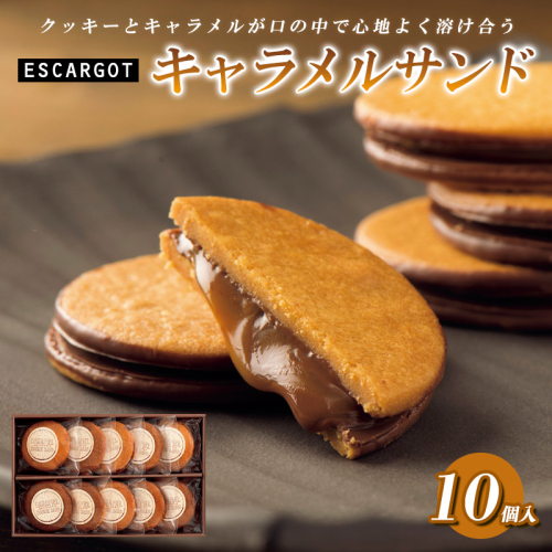 ESCARGOT キャラメルサンド 10個入 FZ20-318 1387468 - 山形県山形市