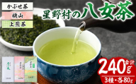 星野村の八女茶 飲みくらべ3本セット 化粧箱入り(合計240g・各80g) お茶 緑茶 煎茶 常温 常温保存 上煎茶 高級煎茶 桃山 かぶせ茶【ksg1476】【朝ごはん本舗】