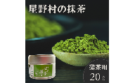 星野村の八女茶 抹茶 こまかげ 薄茶用(20g) お茶 まっちゃ 常温 常温保存【ksg1477】【朝ごはん本舗】