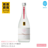 日本酒 清酒 山丹正宗 純米大吟醸酒 華帯水もと仕込み 720ml 愛媛さくらひめシリーズ 地酒