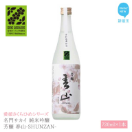 日本酒 清酒 名門サカイ 純米吟醸 芳醸 春山-SHUNZAN- 720ml 愛媛さくらひめシリーズ 地酒
