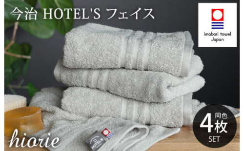 （今治タオルブランド認定品）今治タオル ホテルズ フェイスタオル４枚セット(シルバーグレイ)ヒオリエ【I001920FT4SGY】