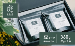 2024年4月14日に下妻市にオープンした自家焙煎珈琲店です。庭cafeは、下妻市内で唯一自家焙煎コーヒーの店舗です。庭cafeで提供する豆は、生産（農園・農園主）から精製、流通まで一貫したトレーサビ