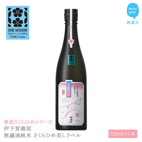 日本酒 清酒 伊予賀儀屋 無濾過純米 さくらひめ美しラベル 720ml 愛媛さくらひめシリーズ 地酒 1387599 - 愛媛県新居浜市