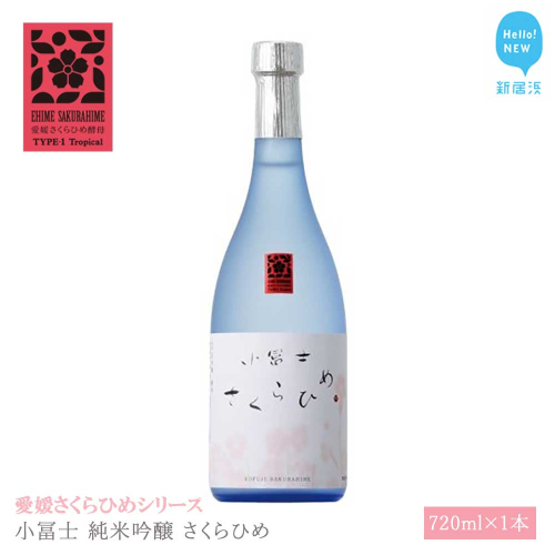 日本酒 清酒 小冨士 純米吟醸 さくらひめ 720ml 愛媛さくらひめシリーズ 地酒 1387604 - 愛媛県新居浜市