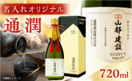 【名入れオリジナル日本酒】 純米大吟醸 「通潤」 720ml【通潤酒造株式会社】 [YAN071]
