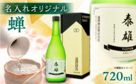 【名入れオリジナル日本酒】 純米吟醸 「蝉」 720ml【通潤酒造株式会社】 [YAN072]