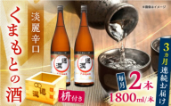 【全3回定期便】通潤 くまもとの酒 1800ml 2本　枡付き 【通潤酒造株式会社】 [YAN104]