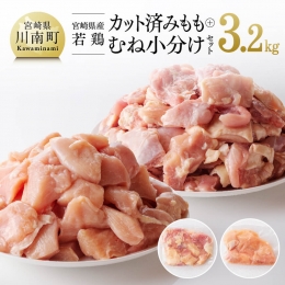 【ふるさと納税】宮崎県産若鶏 カット済み もも肉＆むね肉 小分けセット 3.2kg 【 肉 鶏肉 精肉 】