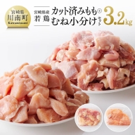 宮崎県産若鶏 カット済み もも肉＆むね肉 小分けセット 3.2kg 【 肉 鶏肉 精肉 】