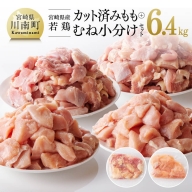 宮崎県産若鶏 カット済み もも＆むね肉 小分けセット 6.4kg 【 肉 鶏肉 精肉 】