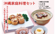 沖縄家庭料理セット(AW005)