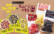 冷凍フルーツピザSet＋スムージーのもと3種類 TY0-0661