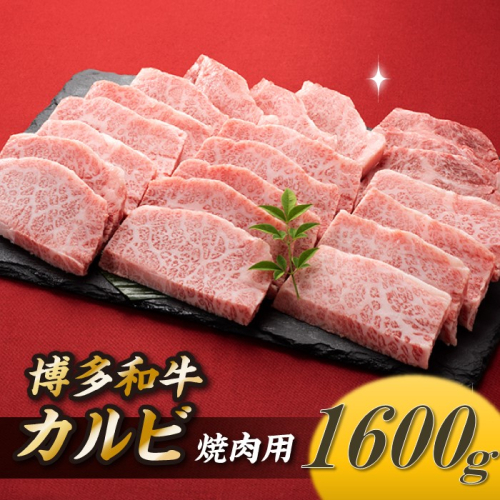 C159.博多和牛カルビ焼肉（約1,600グラム） 1387791 - 福岡県新宮町