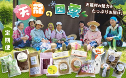 天龍村の四季折々の食品を取り揃えました。定期便として1年間天龍村の魅力をお楽しみいただけます。春 2月頃 坂部のゆべし（中サイズ）75g~89g ほうじチャイ15g（ニッキの葉 10枚） 雑穀みそ 2
