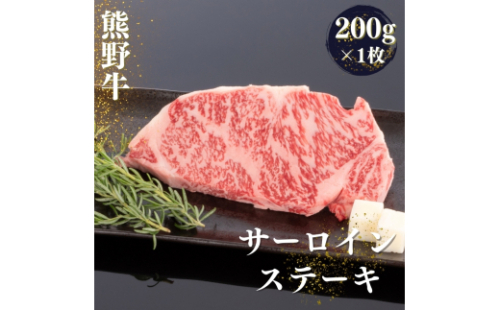 熊野牛 サーロインステーキ 200g×1枚【mtf428A】 1387897 - 和歌山県紀美野町