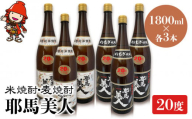 耶馬美人 20度 米焼酎 1,800ml×3本・麦焼酎  1,800ml×3本 大分県中津市の地酒 焼酎 酒 アルコール 大分県産 九州産 中津市 国産 送料無料／熨斗対応可 お歳暮 お中元 など