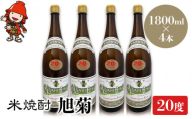 米焼酎 旭菊 20度 1,800ml×4本 大分県中津市の地酒 焼酎 酒 アルコール 大分県産 九州産 中津市 国産 送料無料／熨斗対応可 お歳暮 お中元 など