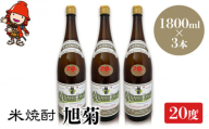 米焼酎 旭菊 20度 1,800ml×3本 大分県中津市の地酒 焼酎 酒 アルコール 大分県産 九州産 中津市 国産 送料無料／熨斗対応可 お歳暮 お中元 など