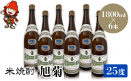 米焼酎 旭菊 25度 1,800ml×6本 大分県中津市の地酒 焼酎 酒 アルコール 大分県産 九州産 中津市 国産 送料無料／熨斗対応可 お歳暮 お中元 など