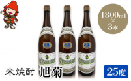 米焼酎 旭菊 25度 1,800ml×3本 大分県中津市の地酒 焼酎 酒 アルコール 大分県産 九州産 中津市 国産 送料無料／熨斗対応可 お歳暮 お中元 など