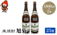 米焼酎 旭菊 25度 1,800ml×2本 大分県中津市の地酒 焼酎 酒 アルコール 大分県産 九州産 中津市 国産 送料無料／熨斗対応可 お歳暮 お中元 など