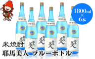 米焼酎 耶馬美人 ブルーボトル 25度 1,800ml×6本 大分県中津市の地酒 焼酎 酒 アルコール 大分県産 九州産 中津市 国産 送料無料／熨斗対応可 お歳暮 お中元 など