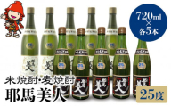 耶馬美人 25度 米焼酎 720ml×5本・麦焼酎  720ml×5本 大分県中津市の地酒 焼酎 酒 アルコール 大分県産 九州産 中津市 国産 送料無料／熨斗対応可 お歳暮 お中元 など