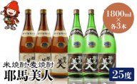 耶馬美人 25度 米焼酎 1,800ml×3本・麦焼酎  1,800ml×3本 大分県中津市の地酒 焼酎 酒 アルコール 大分県産 九州産 中津市 国産 送料無料／熨斗対応可 お歳暮 お中元 など