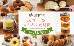 時津町の人気スイーツが毎月楽しめるコラボ定期便です！【1回目】浜んまちPUDDINGプリンづくし12種類詰め合わせ（通常紙箱）【2回目】焼きドーナツ スィートリング：7種類 15個入【3回目】人気の焼