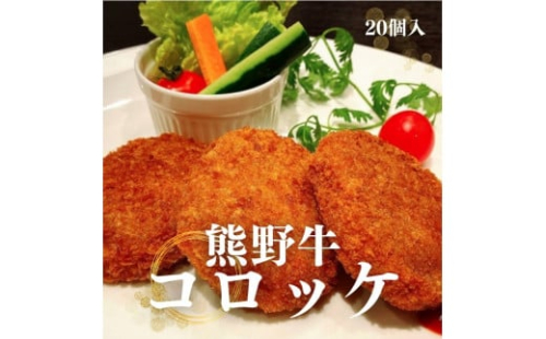 熊野牛 コロッケ　80g×20個入り【mtf107】 1388007 - 和歌山県すさみ町