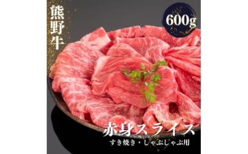 熊野牛 すき焼き・しゃぶしゃぶ 赤身スライス 600g【mtf419】 1388011 - 和歌山県すさみ町